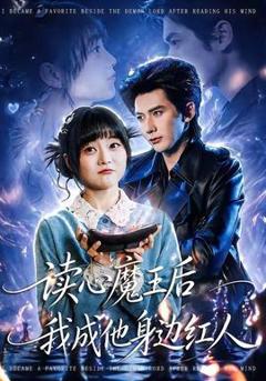 免费在线观看《读心魔王后我成他身边红人》