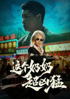 免费在线观看《这个奶奶超凶猛》