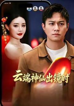 免费在线观看《云端神仙出镜时》