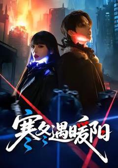 免费在线观看《寒冬遇暖阳》