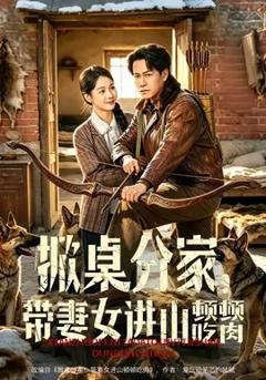 掀桌分家，带妻女进山顿顿吃肉
