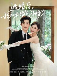 免费在线观看《逃婚后，我和未婚夫闪婚了》
