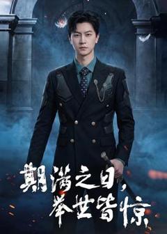 免费在线观看《期满之日，举世皆惊》