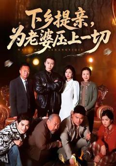 免费在线观看《下乡提亲，为老婆压上一切》