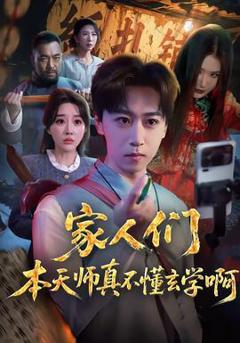 免费在线观看《家人们本天师真的不懂玄学啊》