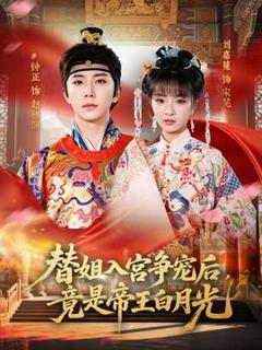 免费在线观看《替姐入宫争宠后，竟是帝王白月光》