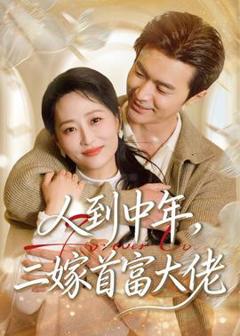 免费在线观看《人到中年，二嫁首富大佬》