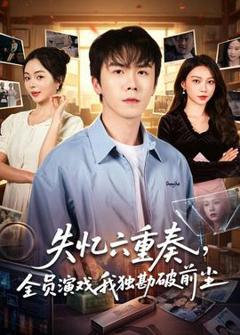 免费在线观看《失忆六重奏，全员演戏我独勘破前尘》