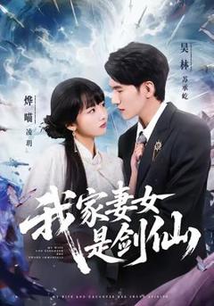 免费在线观看《我家妻女是剑仙》