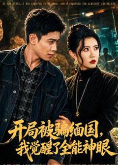开局被骗缅国，我觉醒了全能神眼