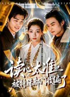 读心太准，被特殊部门收编了