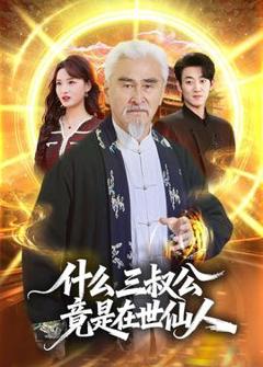 免费在线观看《什么，三叔公竟是在世仙人》