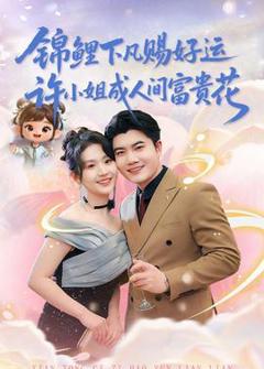 免费在线观看《锦鲤下凡赐好运，许小姐成人间富贵花》