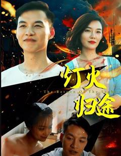 免费在线观看《灯火归途》