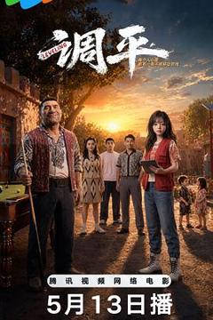 免费在线观看《调平》