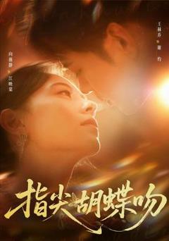 免费在线观看《指尖胡蝶吻》