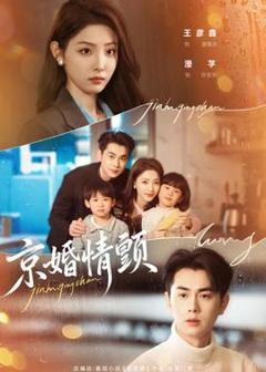 免费在线观看《京婚情颤》