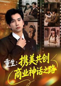 免费在线观看《重生：携美共创商业神话之路》