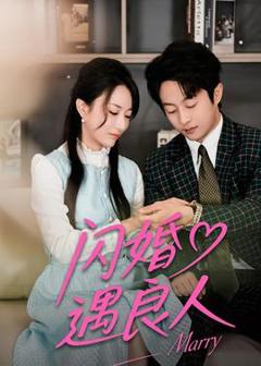 免费在线观看《闪婚遇良人》