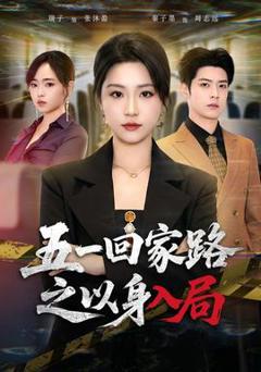 免费在线观看《五一回家路之以身入局》