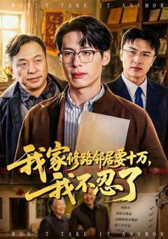 免费在线观看《我家修路邻居要十万，我不忍了》