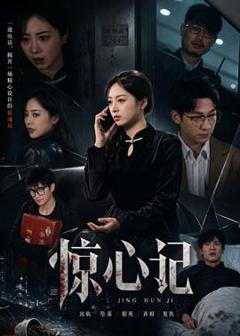 免费在线观看《惊心记》