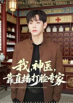 免费在线观看《我，神医，靠直播打脸专家》