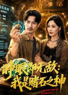 免费在线观看《睁眼即无敌：我是赌石之神》
