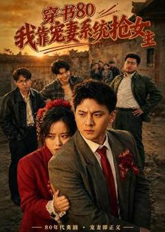 免费在线观看《穿书80，我靠宠妻系统抢女主》