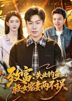 致富：失业钓鱼，救女宠妻两不误