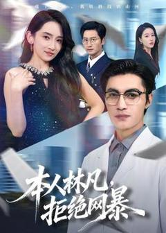 免费在线观看《本人林凡，拒绝网暴》