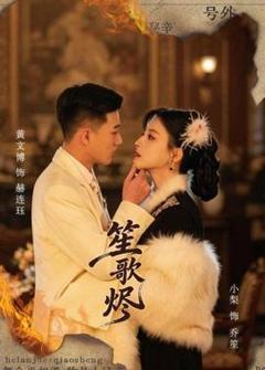 免费在线观看《笙歌烬》