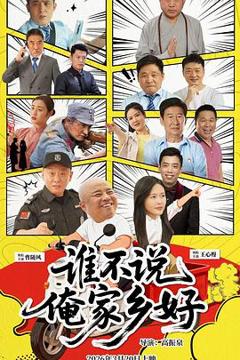 免费在线观看《谁不说俺家乡好》