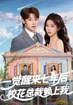 免费在线观看《一觉醒来七年后，校花总裁赖上我》