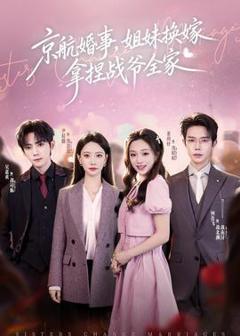 免费在线观看《京航婚事，姐妹换嫁拿捏战爷全家》