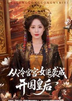 免费在线观看《从冷宫宫女逆袭成开国皇后》
