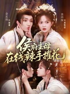 免费在线观看《侯府主母在线辣手摧花》