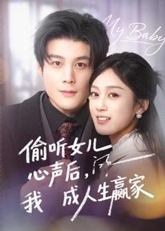 免费在线观看《偷听女儿心声后我成人生赢家》