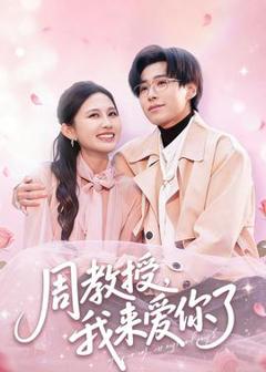 免费在线观看《周教授我来爱你了》