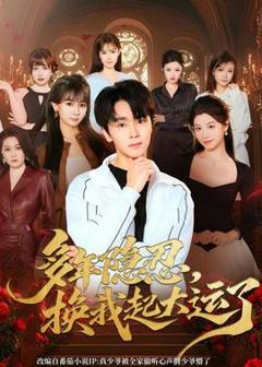 免费在线观看《多年隐忍换我起大运了》