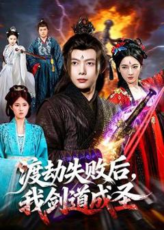 免费在线观看《渡劫失败后，我剑道成圣》