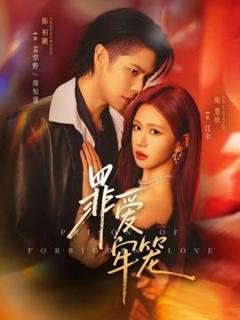 免费在线观看《罪爱牢笼》