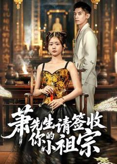 免费在线观看《萧先生请签收你的小祖宗》