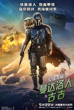 免费在线观看《星球大战：曼达洛人与古古》