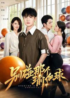 免费在线观看《别碰那个瑜伽球》