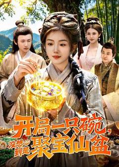 免费在线观看《开局一只碗没想到是聚宝仙盆》
