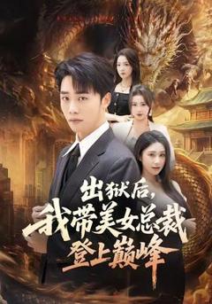 免费在线观看《出狱后，我带美女总裁登上巅峰》