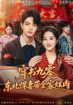 穿书九零，东北悍妻带全家炫肉