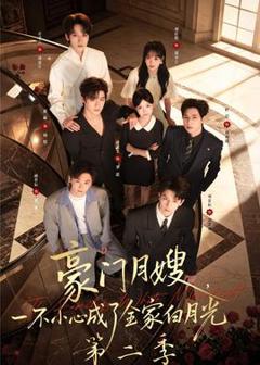 豪门月嫂，一不小心成了全家白月光2