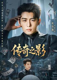免费在线观看《传奇之影》
